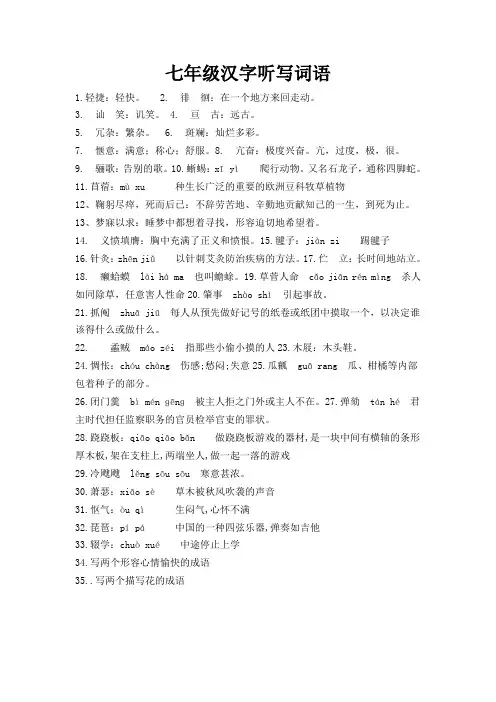 七年级汉字听写词语