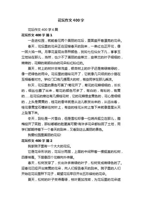 花坛作文400字6篇