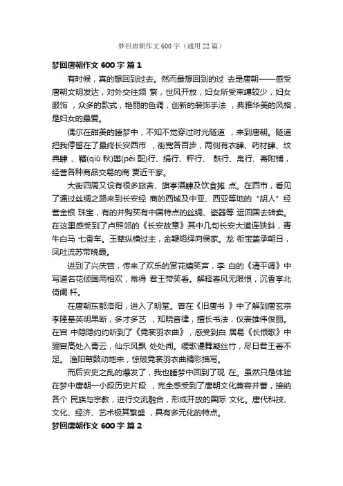 梦回唐朝作文600字（通用22篇）