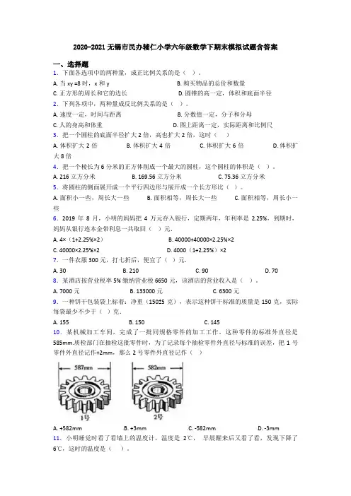 2020-2021无锡市民办辅仁小学六年级数学下期末模拟试题含答案