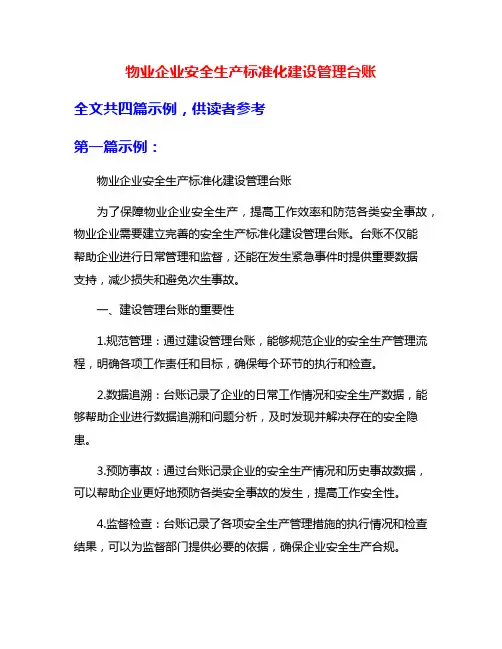 物业企业安全生产标准化建设管理台账