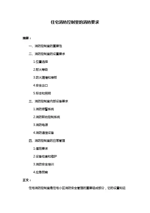 住宅消防控制室的消防要求