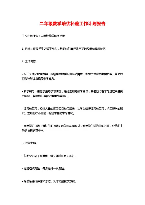 二年级数学培优补差工作计划报告