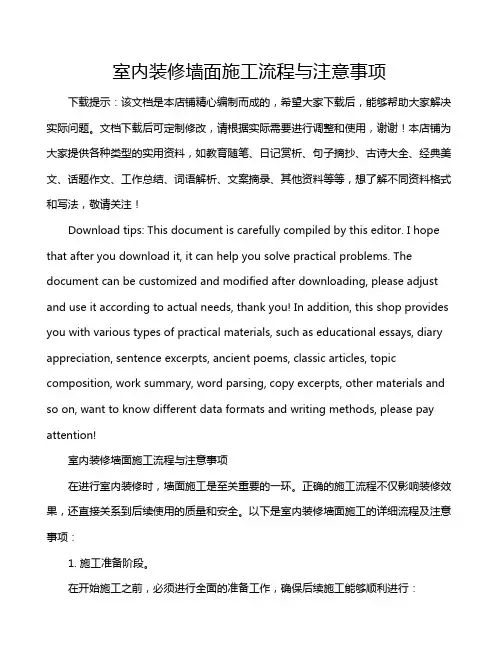 室内装修墙面施工流程与注意事项