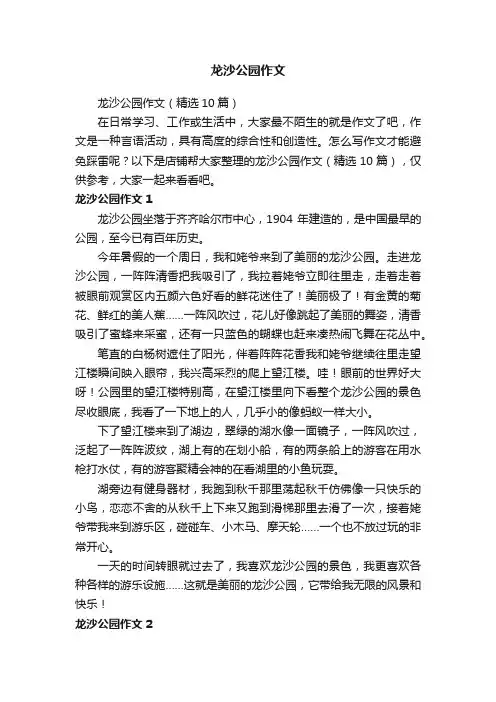 龙沙公园作文
