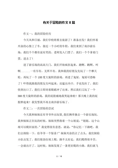 有关于冒险的作文8篇