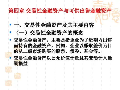 中财第4章 交易性金融资产PPT