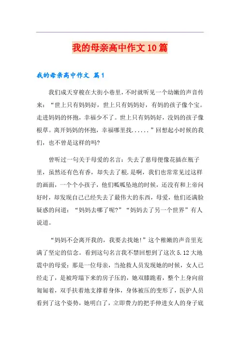 我的母亲高中作文10篇