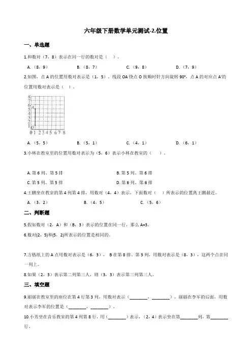 六年级下册数学单元测试-2.位置 冀教版(含答案)