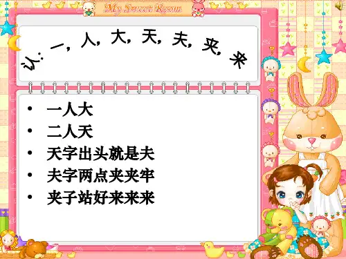 幼儿趣味识字儿歌ppt课件