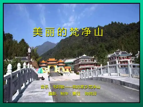 美丽的梵净山(贵州铜仁地区江口)PPT课件