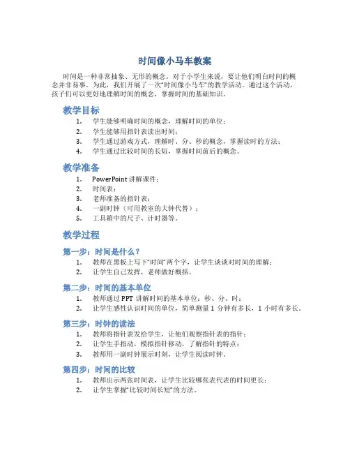 时间像小马车教案