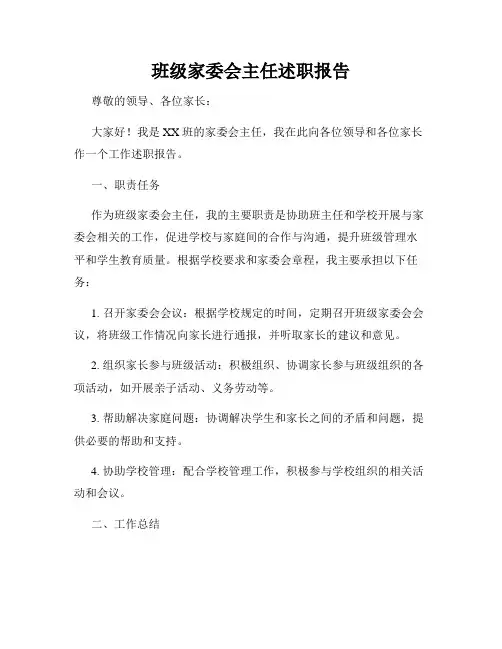 班级家委会主任述职报告