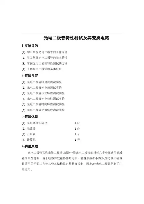 光电二极管特性测试及其变换电路