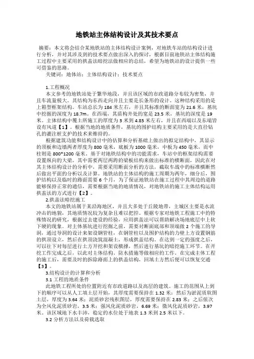 地铁站主体结构设计及其技术要点