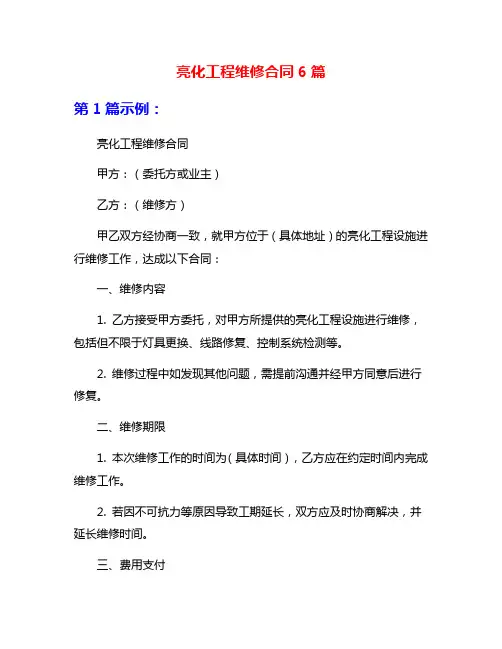 亮化工程维修合同6篇