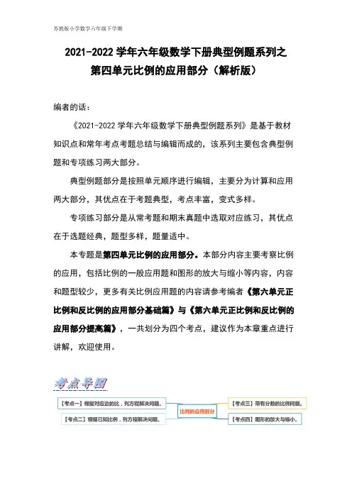 六年级数学下册典型例题系列之第四单元比例的应用部分(解析版)苏教版