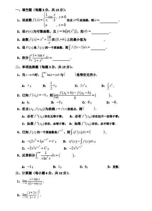 高等数学A1练习题(答案在主页中)