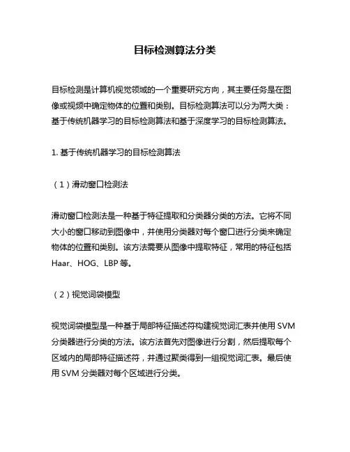 目标检测算法分类