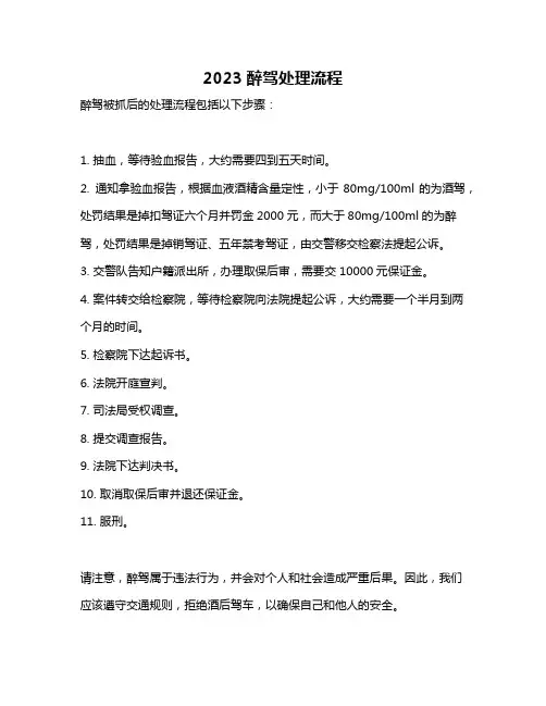 2023醉驾处理流程