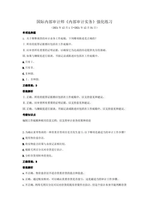 国际内部审计师-《内部审计实务》强化练习(2021年12月)