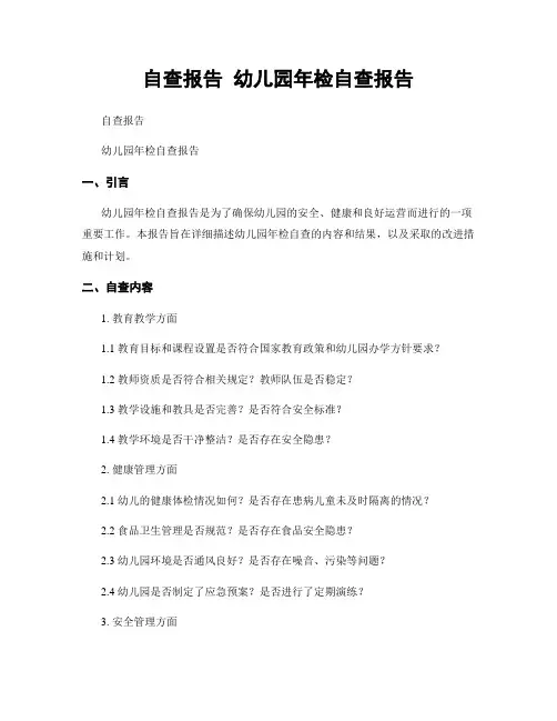 自查报告 幼儿园年检自查报告