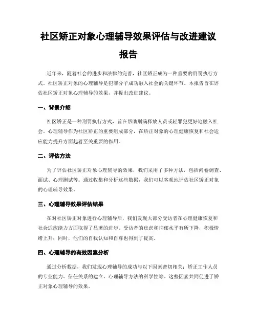 社区矫正对象心理辅导效果评估与改进建议报告