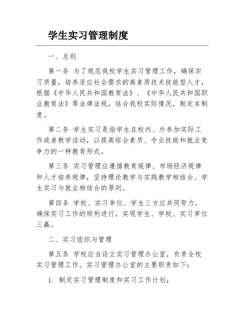 学生实习管理制度