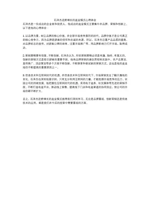 石泽杰逆势增长的商业模式心得体会