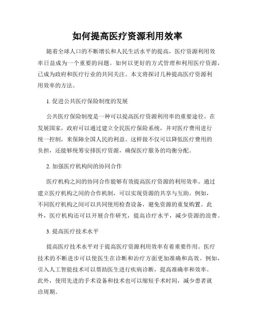 如何提高医疗资源利用效率