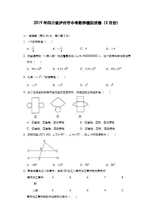 2019年四川省泸州市中考数学模拟试卷(5月份)(包含答案)