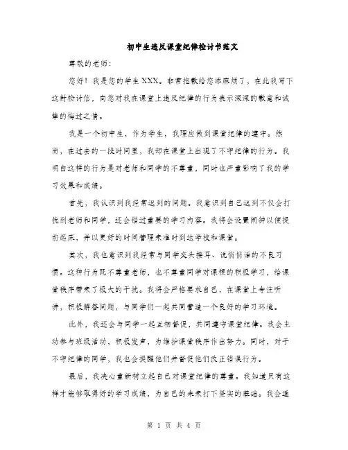 初中生违反课堂纪律检讨书范文（二篇）