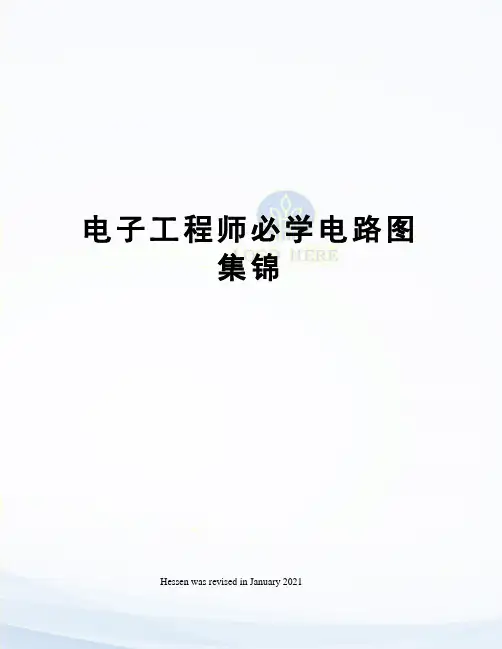 电子工程师必学电路图集锦