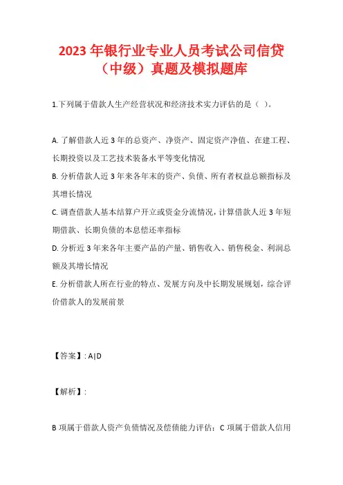 2023年银行业专业人员考试公司信贷(中级)真题及模拟题库