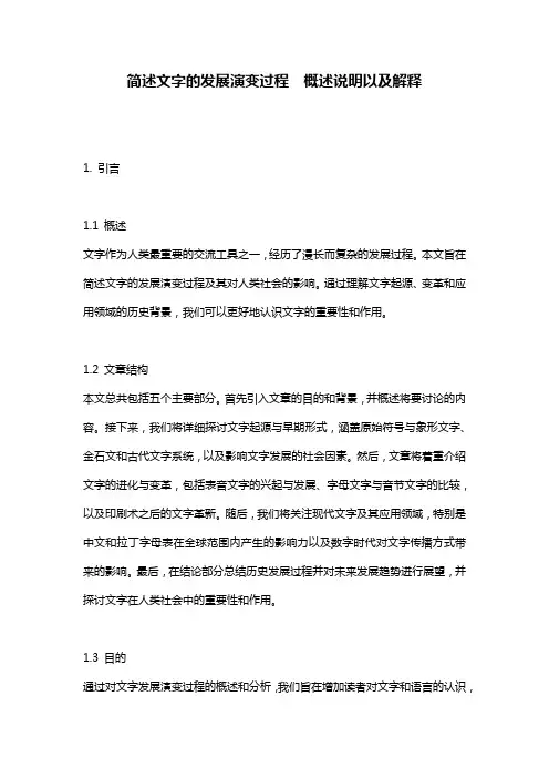 简述文字的发展演变过程__概述说明以及解释