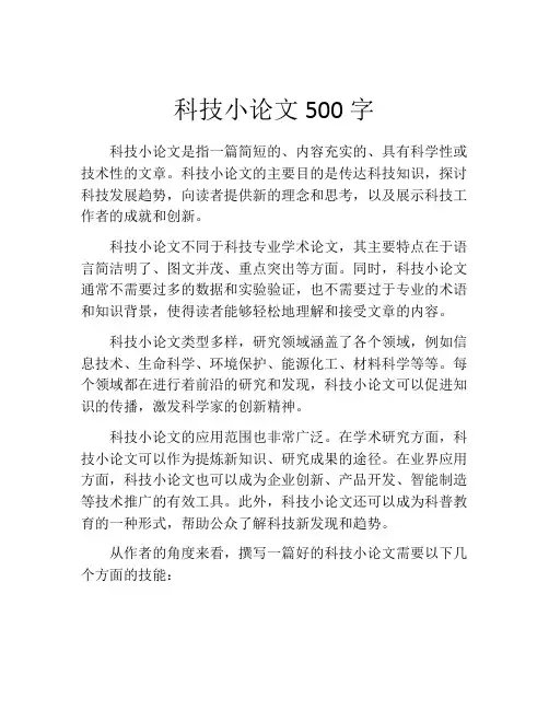 科技小论文500字