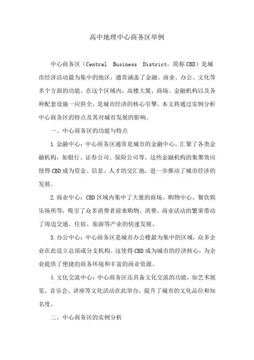 高中地理中心商务区举例