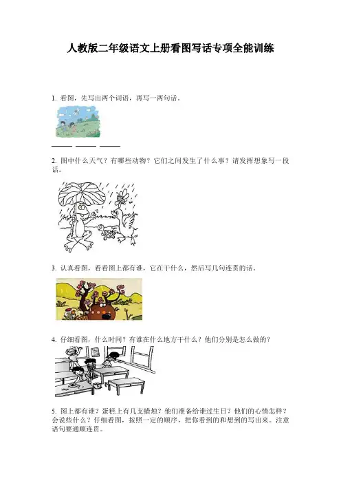 人教版二年级语文上册看图写话专项全能训练
