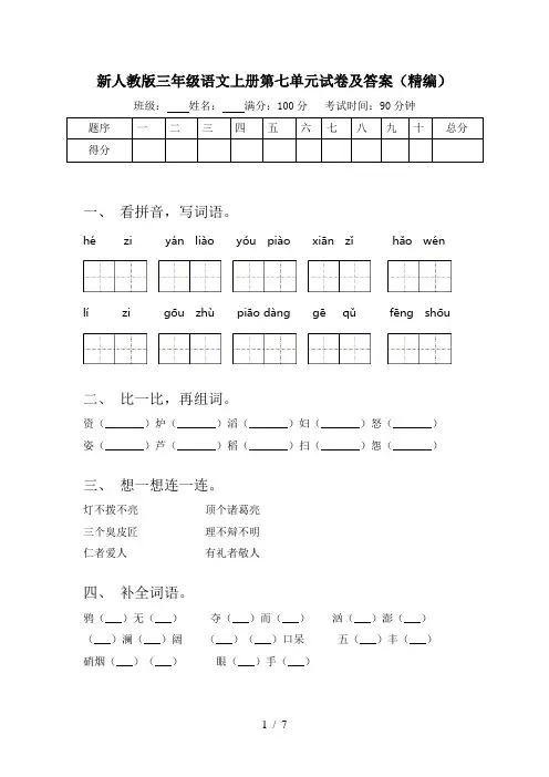 新人教版三年级语文上册第七单元试卷及答案(精编)