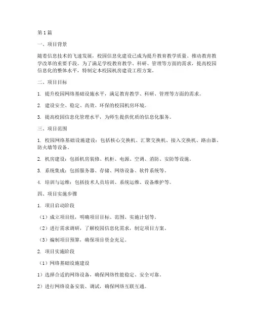 校园机房建设工程方案模板(3篇)