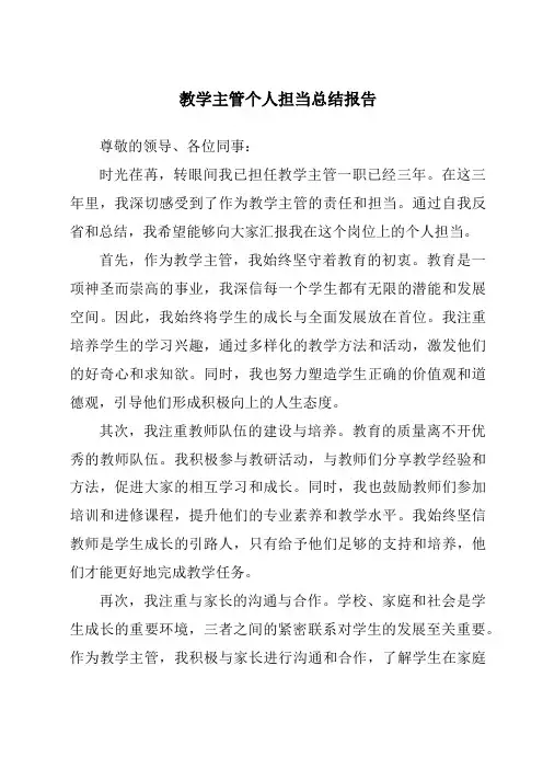 教学主管个人担当总结报告