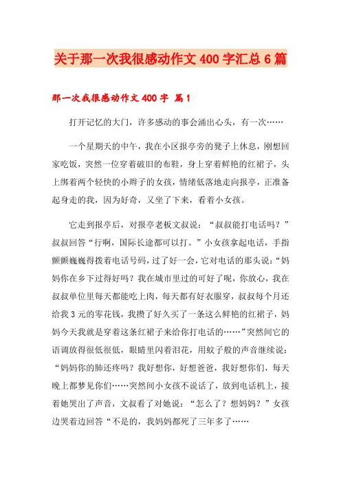关于那一次我很感动作文400字汇总6篇