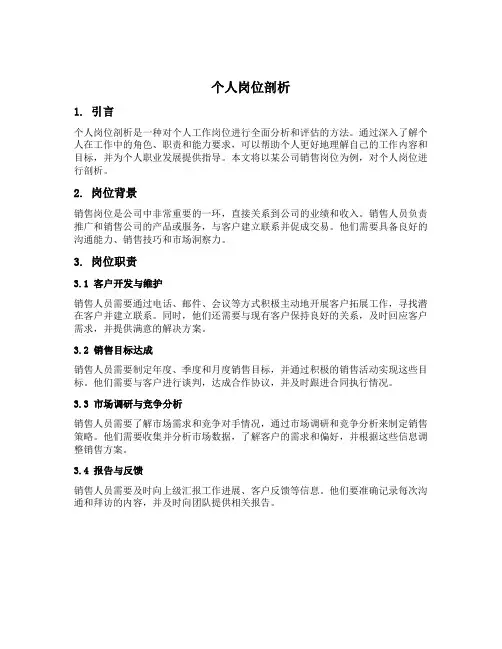 个人岗位剖析