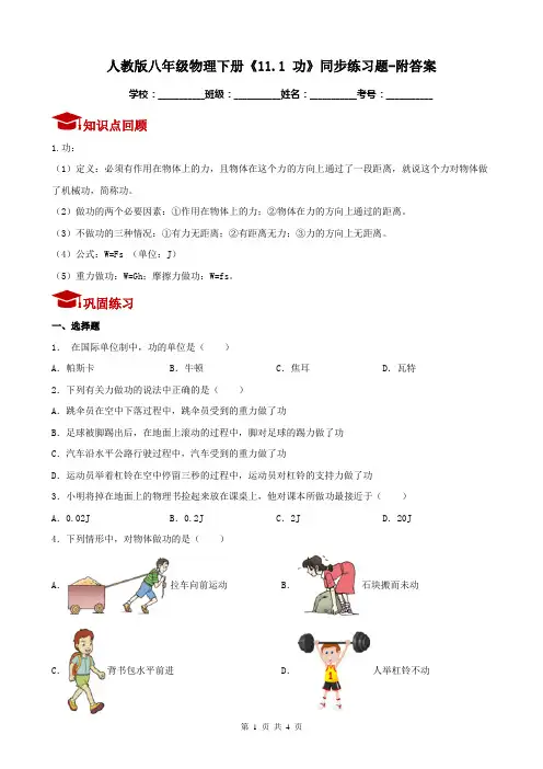 人教版八年级物理下册《11.1 功》同步练习题-附答案