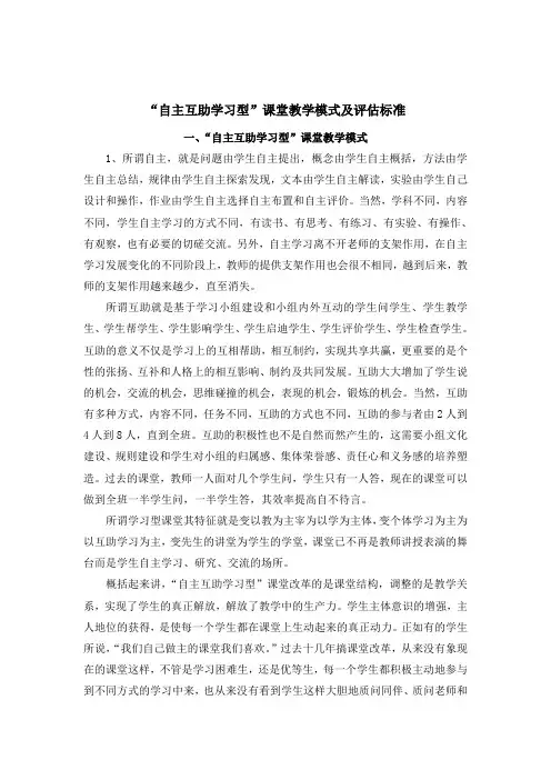 “自主互助学习型”课堂教学模式及评估标准