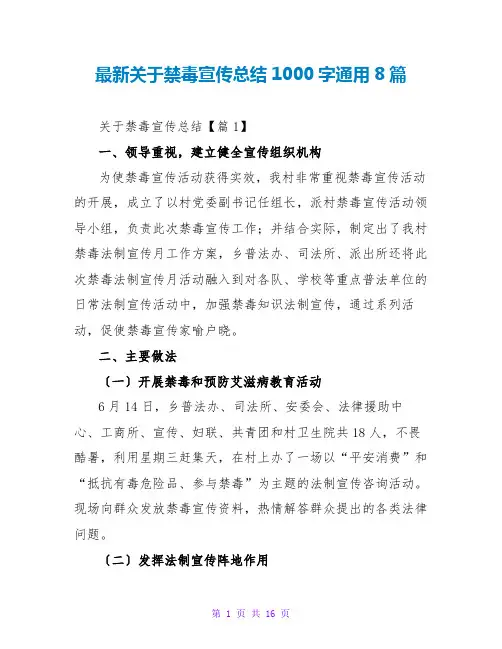 最新关于禁毒宣传总结1000字通用8篇