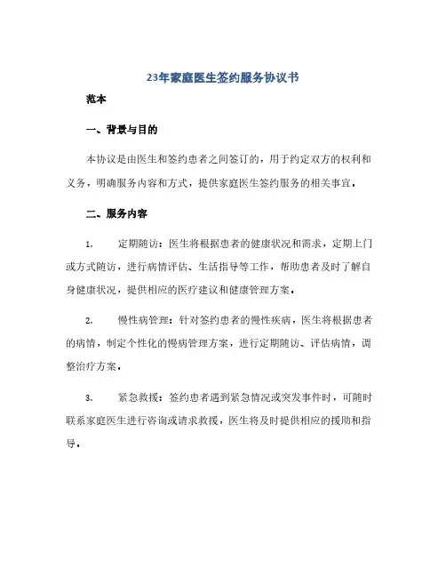 23年家庭医生签约服务协议书(范本文)
