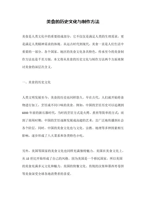 美食的历史文化与制作方法