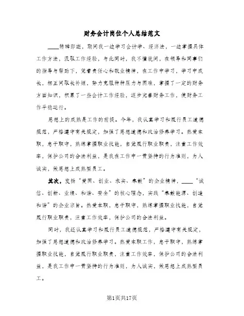 财务会计岗位个人总结范文（5篇）