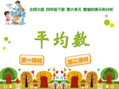最新北师大版四年级下数学《平均数》课件